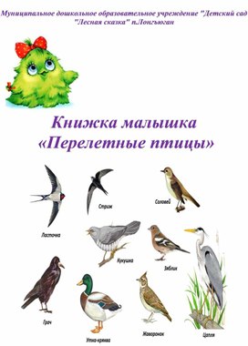 Книжка малышка "Перелетные птицы"