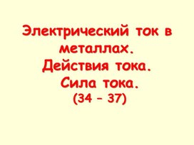 Электрический ток в металлах 8 класс презентация