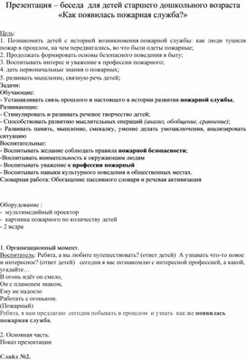 Презентация – беседа  для детей старшего дошкольного возраста «Как появилась пожарная служба?»