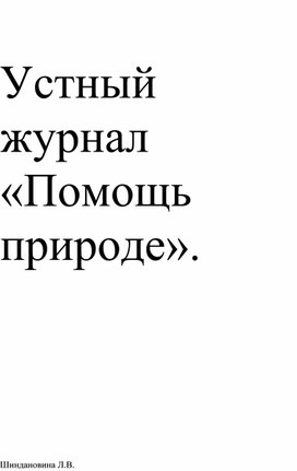 Устный журнал "Помощь природе"