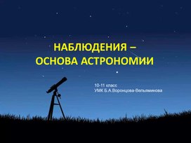 Презентация "Наблюдения в астрономии"