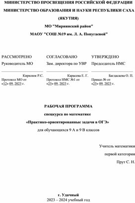 Рабочая программа по спецкурсу "Практико-ориентированные задачи в ОГЭ"  для учащихся  9 классов