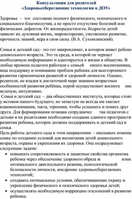 Обложка для материала Консультация для родителей  «Здоровьесберегающие технологии в ДОУ»