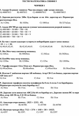 Обложка для материала Математика тоҷикӣ с5
