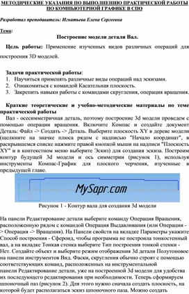 Обложка для материала МЕТОДИЧЕСКИЕ УКАЗАНИЯ ПО ВЫПОЛНЕНИЮ ПРАКТИЧЕСКОЙ РАБОТЫ ПО КОМПЬЮТЕРНОЙ ГРАФИКЕ -  Тема: Построение модели детали Вал.