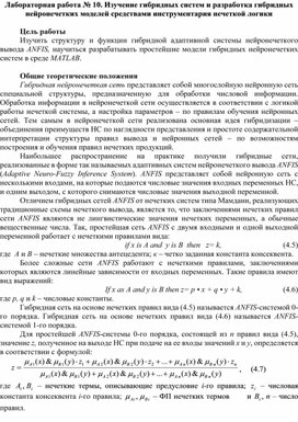 Лабораторная работа № 10. Изучение гибридных систем и разработка гибридных нейронечетких моделей средствами инструментария нечеткой логики