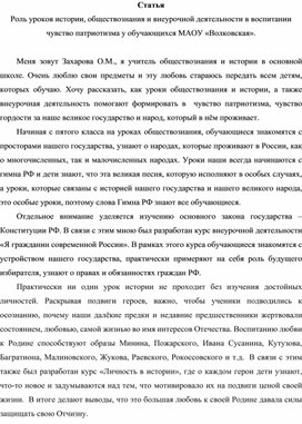 Статья Роль уроков обществознания в воспитании чувство патриотизма у обучающихся