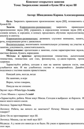 Логопедическое занятие по закреплению знаний о букве Ш и звуке Ш "В гостях у медведя Миши"