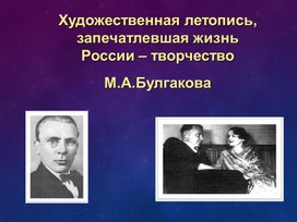 М.Булгаков
