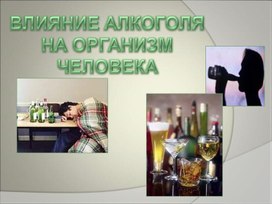 Урок 11 Тема Алкоголь его влияние на здоровье человека