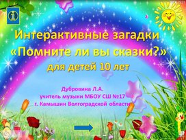 Интерактивные загадки "Помните ли вы сказки?"