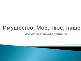 Презентация "Имущество. Твоё, моё, наше"