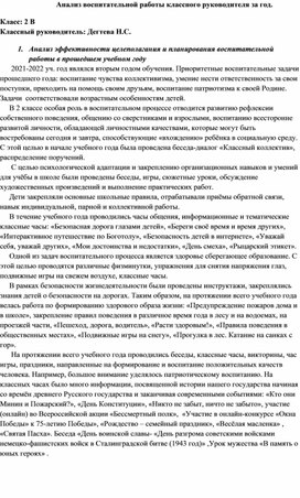 Анализ воспитательной работы классного руководителя за год.