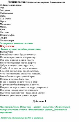 Сценарий сказки " Дюймовочка" в старшей группе