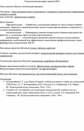 Обложка для материала Технологическая карта занятия по теме "Научно-технический прогресс"