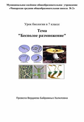 Урок биологии в 7 классе Тема   "Бесполое размножение"