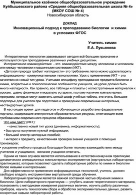 Обложка для материала Доклад: "Инновационный подход к преподаванию биологии в условиях ФГОС"