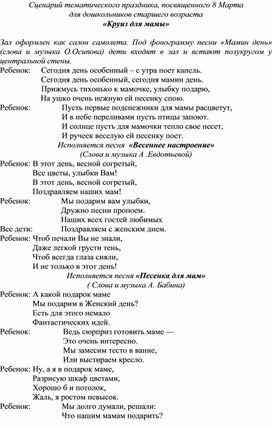 Сценарий тематического праздника, посвященного 8 Марта  для дошкольников старшего возраста «Круиз для мамы»