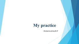 Обложка для материала My practice