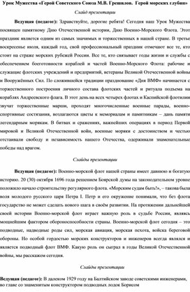 Обложка для материала Урок Мужества «Герой Советского Союза М.В. Грешилов. Герой морских глубин»