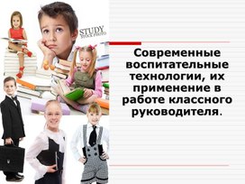 В помощь классному руководителю. Технологии в воспитании.