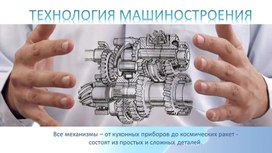 Обложка для материала Профориентация Технология машиностроения