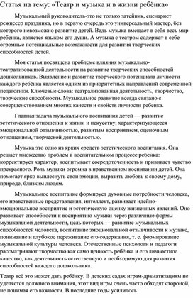 Обложка для материала Статья на тему «Театр и музыка и в жизни ребёнка»