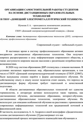 Обложка для материала Статья на тему"ОРГАНИЗАЦИЯ САМОСТОЯТЕЛЬНОЙ РАБОТЫ СТУДЕНТОВ  НА ОСНОВЕ ДИСТАНЦИОННЫХ ОБРАЗОВАТЕЛЬНЫХ ТЕХНОЛОГИЙ В ГПОУ «ДОНЕЦКИЙ ЭЛЕКТРОМЕТАЛЛУРГИЧЕСКИЙ ТЕХНИКУМ»"