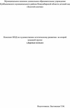 Конспект НОД по художественно-эстетическому развитию  во второй младшей группе  «Деревья осенью»