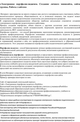 «Электронное портфолио педагога. Создание личного минисайта, сайта группы. Работа с сайтом»