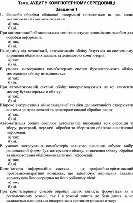 Обложка для материала Тема. АУДИТ У КОМП’ЮТЕРНОМУ СЕРЕДОВИЩІ