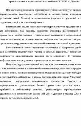Обложка для материала Горизонтальный и вертикальный анализ баланса ГПБ №1 г. Донецка
