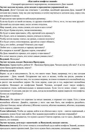 "Как найти конфеты знаний" Сценарий праздничного мероприятия посвященного Дню знаний для старшего дошкольного возраста.              посвященного Дню знаний.(