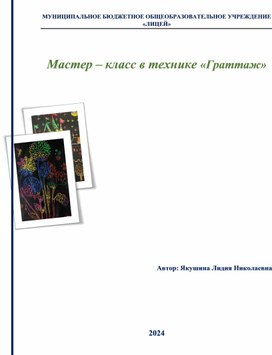 Обложка для материала Мастер – класс в технике «Граттаж»
