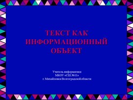 Обложка для материала Презентация по информатике на тему "Текст как информационный объект"(11 класс, информатика)