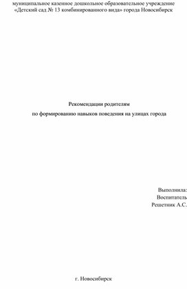 Рекомендации родителям   по формированию навыков поведения на улицах города