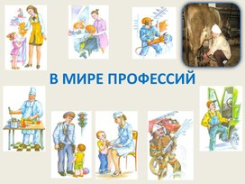 Обложка для материала "В мире профессий".