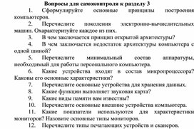 Обложка для материала Вопросы для самоконтроля к разделу 3