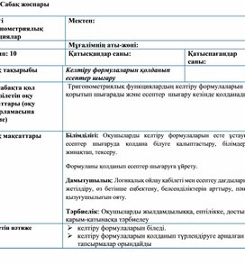Обложка для материала Келтіру формулалар3-4