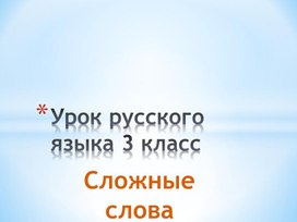 Презентация к уроку русского языка 3 класс