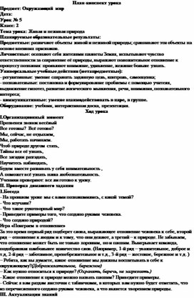 Конспект урока по окружающему миру во 2 классе на тему: "Живая и неживая природа"