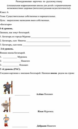 Разноуровневая карточка по русскому языку по теме "Имена собственные"