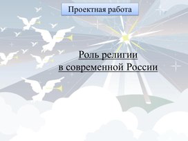 Презентация к проекту "Роль религии в современной России"