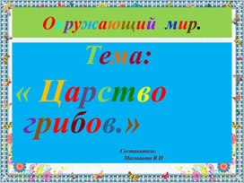 Презентация по окружающему миру. Тема: " В царстве грибов".