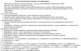 Технологическая карта урока по теме «Пропорции» 6 класс