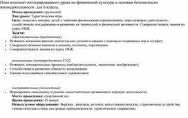 План конспект интегрированного урока по физической культуре и основам безопасности жизнедеятельности  для 6 класса.