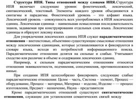 Обложка для материала Структура ИПЯ. Типы отношений между словами ИПЯ