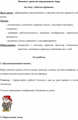 Обложка для материала Конспект урока по окружающему миру на тему: «Листья деревьев»
