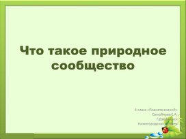 Обложка для материала Что такое природное сообщество. Экологическая пирамида