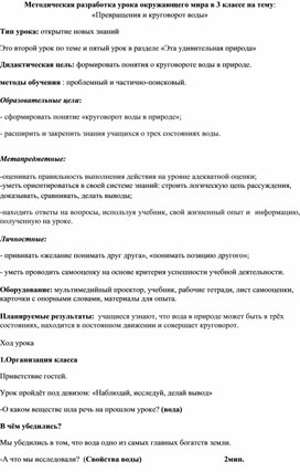 Методическая разработка урока окружающего мира в 3 классе на тему: «Превращения и круговорот воды»